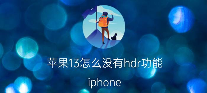 苹果13怎么没有hdr功能 iphone 13参数配置详细？